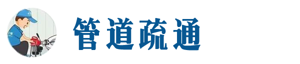 黎川本地管道疏通网